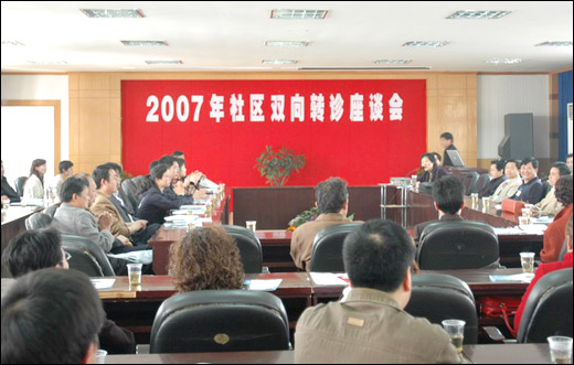我院召开2007年社区双向转诊座谈会