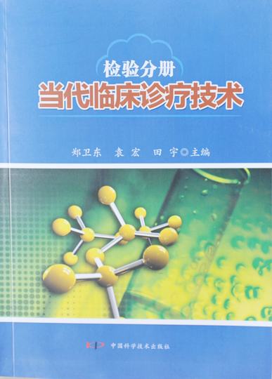 检验部专家郑卫东主编的《当代临床诊疗技术》一书出版