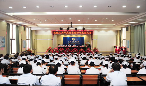 我院召开30周年庆典系列活动表彰大会