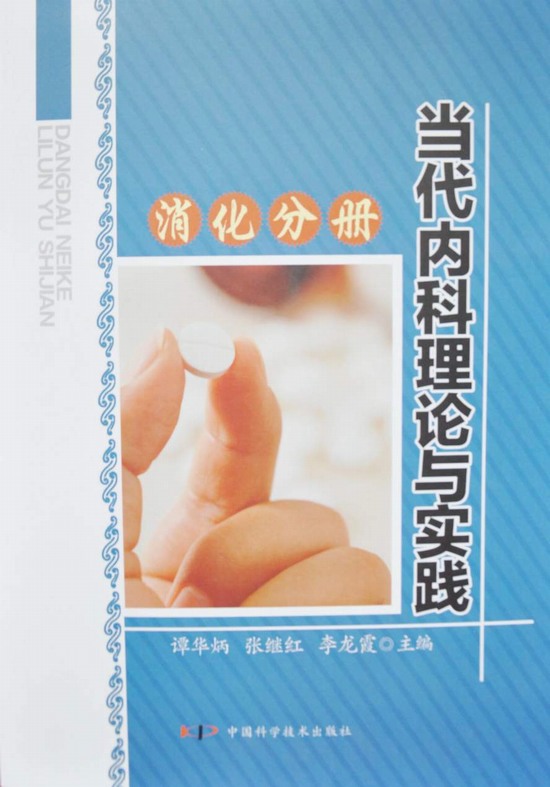 谭华炳教授主编的《当代内科理论与实践》出版