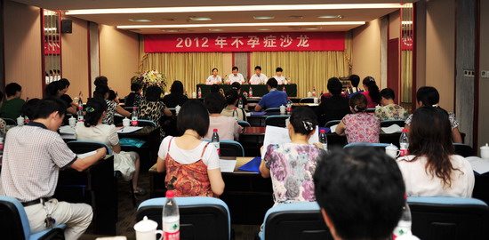 院生殖医学中心隆重举行2012年不孕症沙龙
