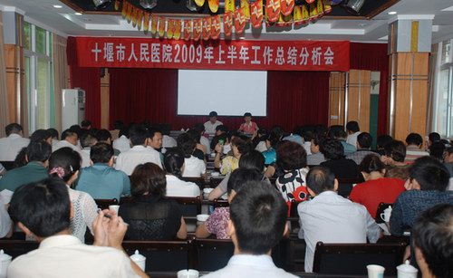 我院2009上半年工作总结会隆重召开