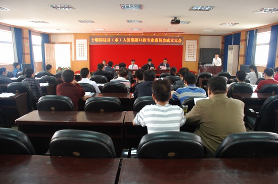 十堰周边县（市）人医集团口腔专业委员会成立