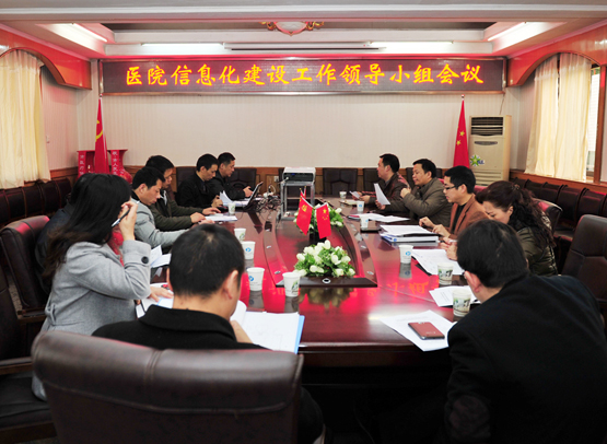 我院召开信息化建设工作领导小组会议