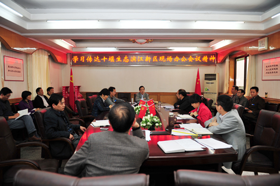 传达十堰生态滨江新区现场办公会精神