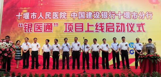 市人民医院、建行十堰分行举行“银医通”启动仪式