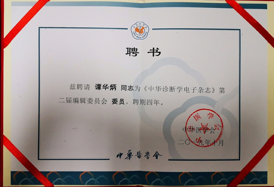谭华炳被中华医学会聘为《中华诊断学电子杂志》编委