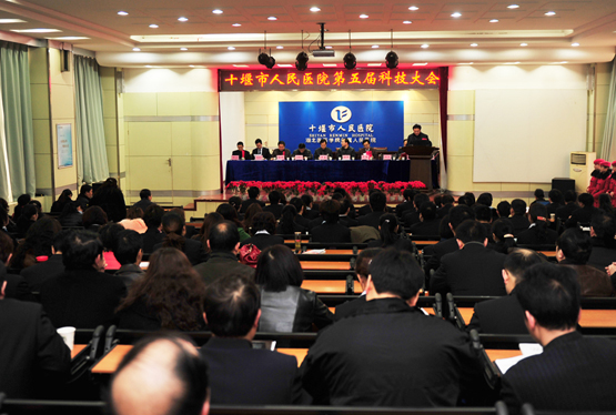 市人民医院隆重举行第五届科技大会