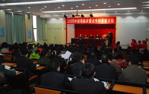 我院召开2009年院级重点专科表彰大会