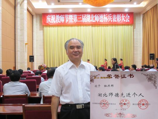 杜兴邦教授获“湖北师德先进个人”称号