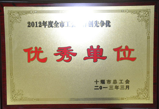 我院荣获2012年度全市工会工作创先争优优秀单位