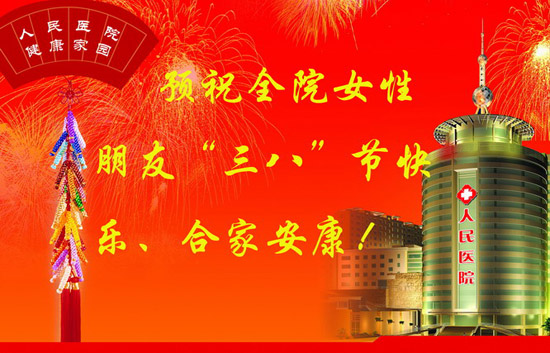 预祝全院女性朋友“三•八”节快乐、合家安康！