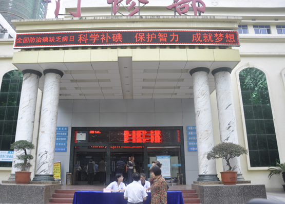 我院开展防治碘缺乏病日宣传义诊活动