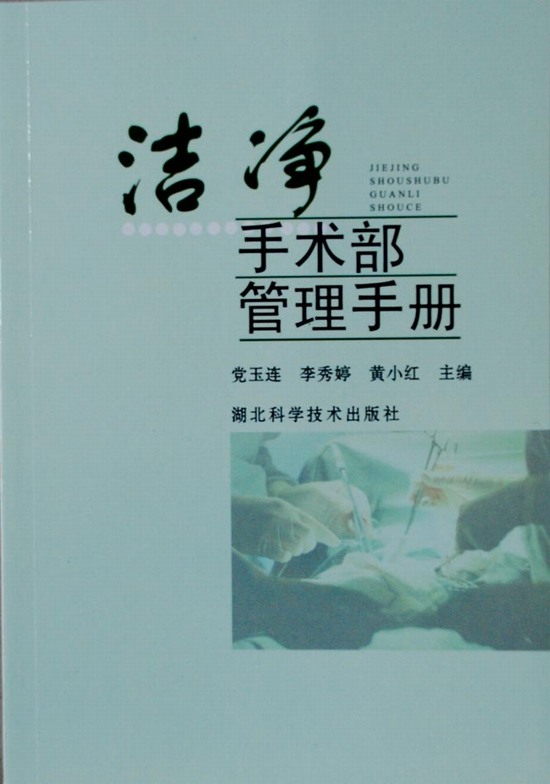 《洁净手术部管理手册》正式出版