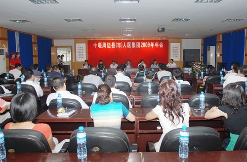 人医集团2009年年会暨院长峰会召开