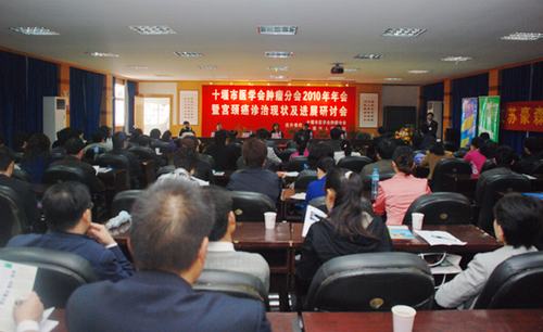 我院成功举办十堰市医学会肿瘤分会2010年会