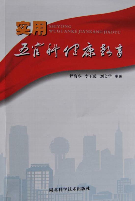 《实用五官科健康教育》出版